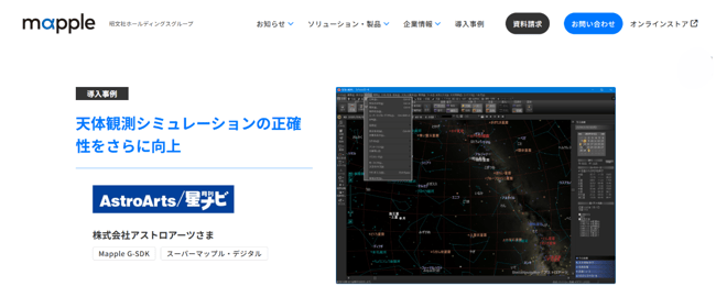 アストロアーツ様事例紹介ページ