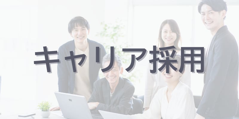 キャリア採用