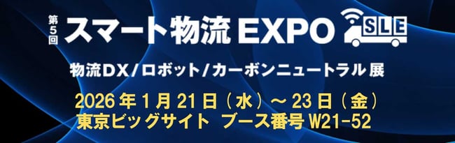 スマート物流EXPO