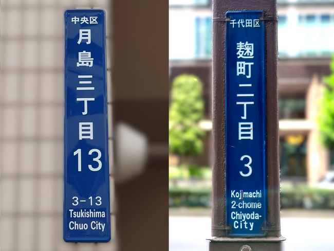 丁目の町名案内板