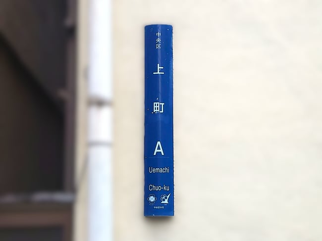 上町A