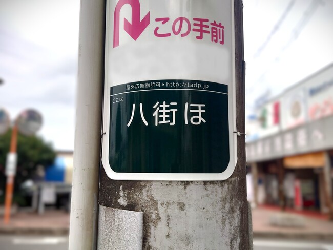 八街ほ
