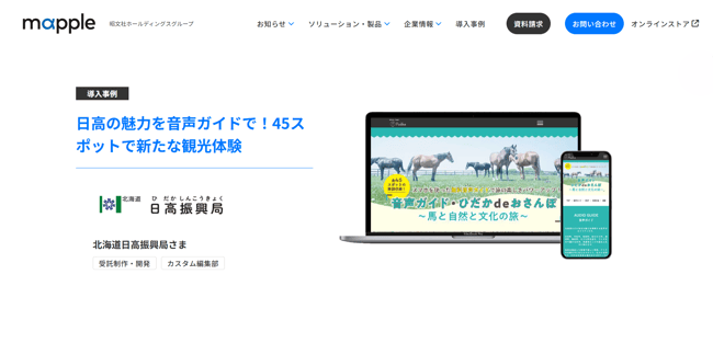 北海道日高振興局さま事例