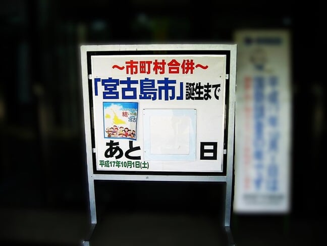 宮古島市_合併