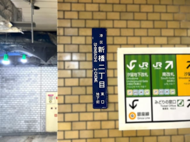 新橋二丁目 東口地下街_加工