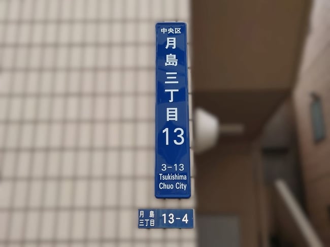 月島三丁目