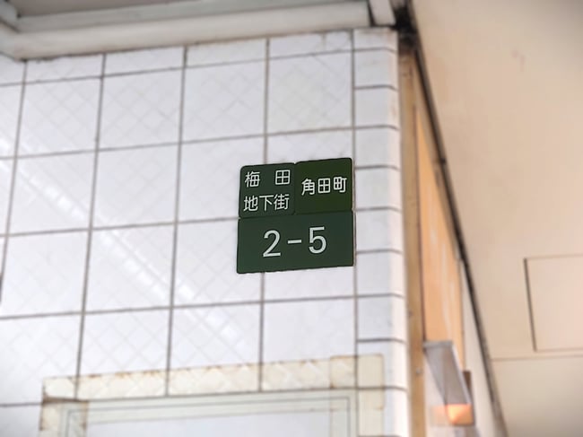 梅田地下街 角田町