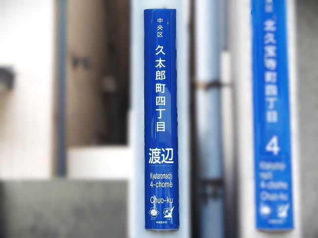 渡辺_久太郎町四丁目_0615