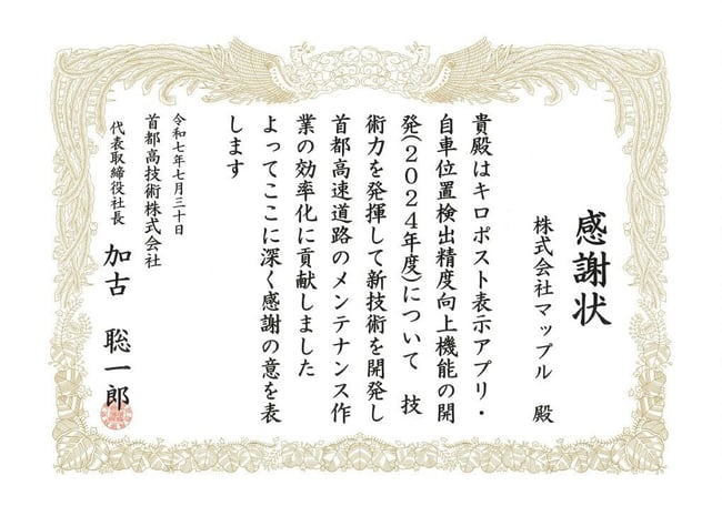 首都高技術株式会社様_感謝状