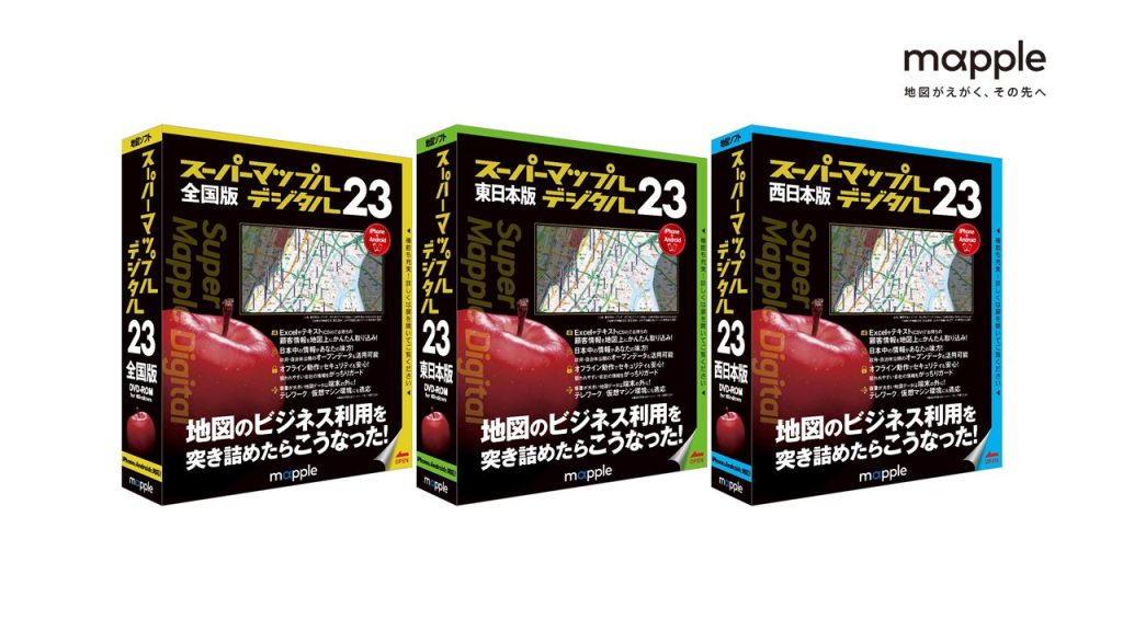 スーパーマップル全国版デジタル23 データ✕地図でビジネスの基盤をサポートする地図ソフトの最新版