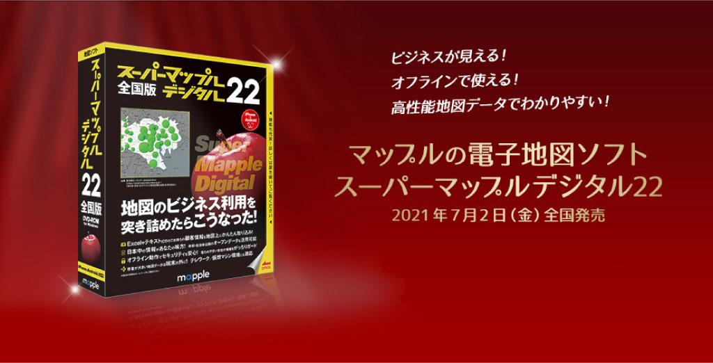 昭文社グループのマップルから ビジネスに強い地図ソフト「スーパー