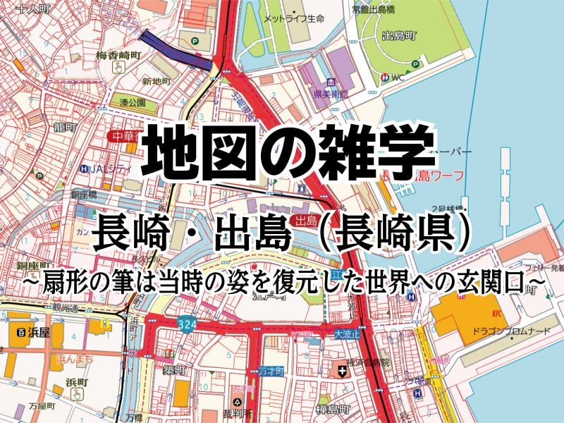 地図の雑学｜長崎・出島（長崎県）～扇形の筆は当時の姿を復元した世界