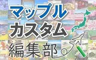 マップルカスタム編集部