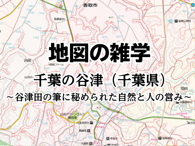 地図の雑学｜千葉の谷津（千葉県）～谷津田の筆に秘められた自然と人の営み～のサムネイル