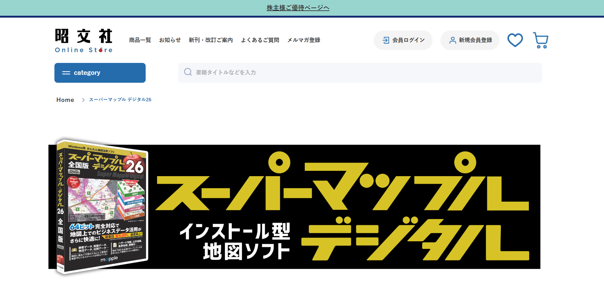 スーパーマップル・デジタル26が、昭文社オンラインストアでもご購入いただけるようになりましたのサムネイル