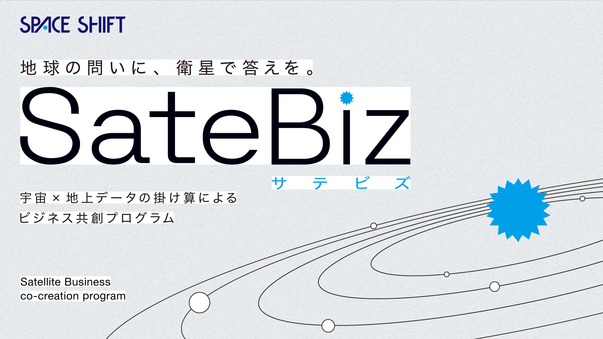 株式会社マップルは衛星データ事業共創プログラム「SateBiz（サテビズ）」に加盟しましたのサムネイル