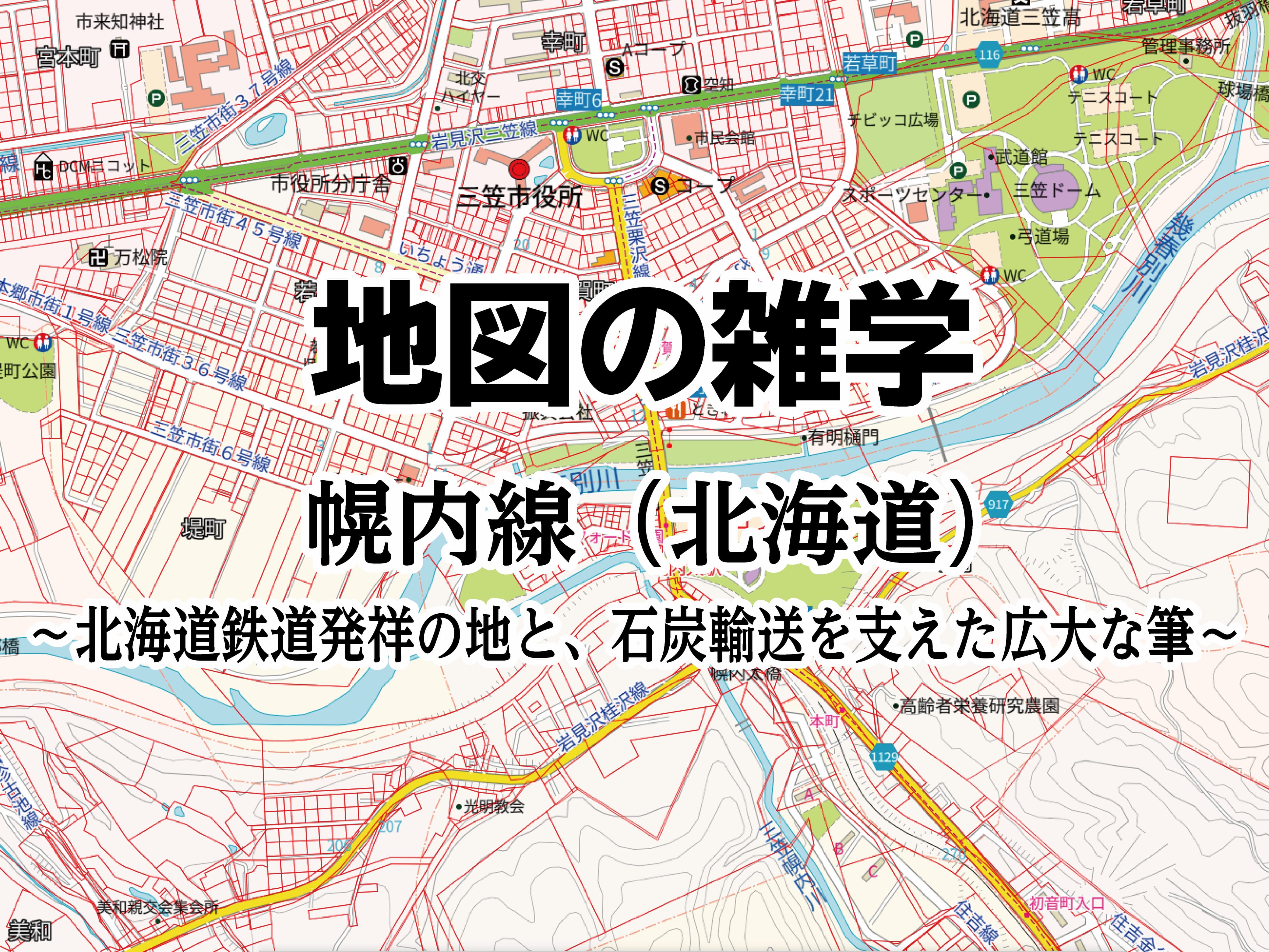 コラムを公開しました｜地図の雑学｜幌内線（北海道）～北海道鉄道発祥の地と、石炭輸送を支えた広大な筆～のサムネイル