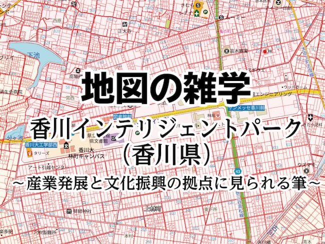 地図の雑学｜香川インテリジェントパーク（香川県）～産業発展と文化振興の拠点に見られる筆～のサムネイル