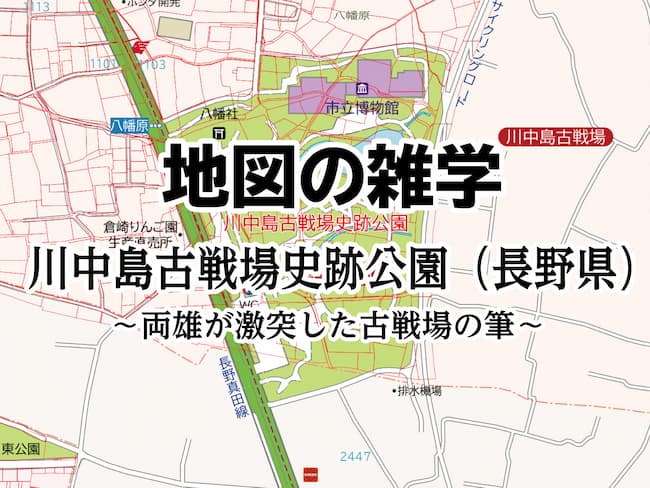 コラムを公開しました｜地図の雑学｜川中島古戦場史跡公園（長野県）～両雄が激突した古戦場の筆～のサムネイル