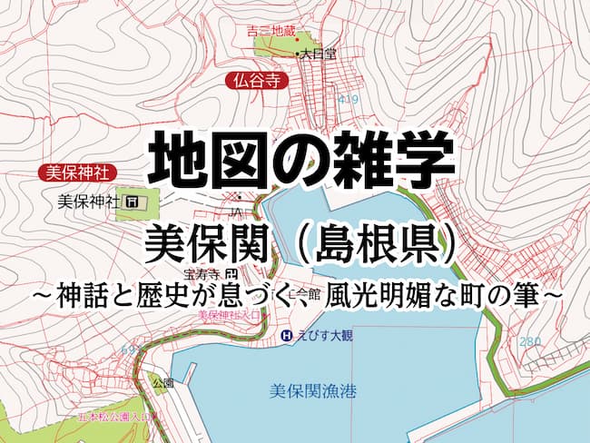 コラムを公開しました｜地図の雑学｜美保関（島根県）～神話と歴史が息づく、風光明媚な町の筆～のサムネイル
