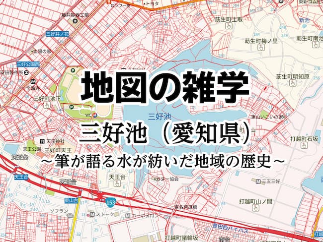 コラムを公開しました｜地図の雑学｜三好池（愛知県）～筆が語る水が紡いだ地域の歴史～のサムネイル
