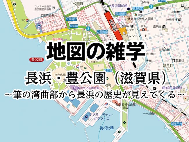 コラムを公開しました｜地図の雑学｜長浜・豊公園（滋賀県）～筆の湾曲部から長浜の歴史が見えてくる～のサムネイル