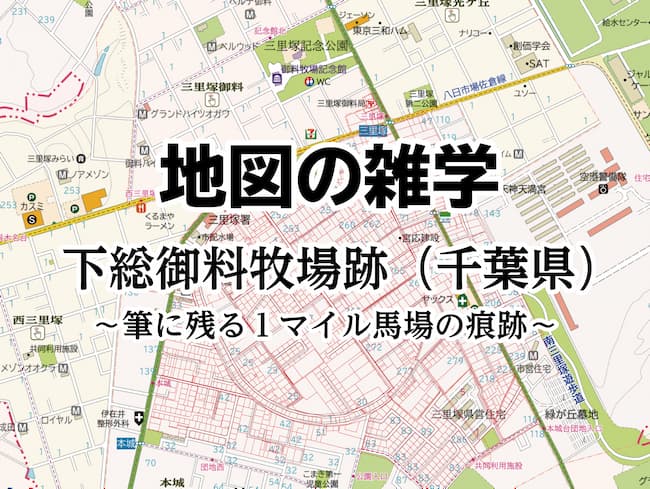 コラムを公開しました｜地図の雑学｜下総御料牧場跡（千葉県）～筆に残る1マイル馬場の痕跡～のサムネイル