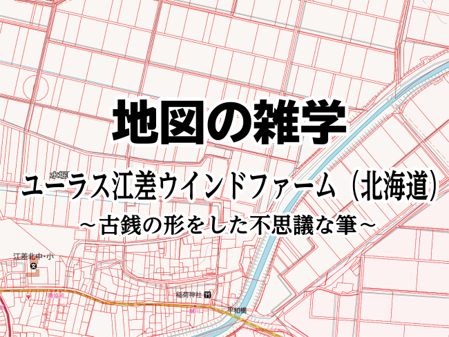 地図の雑学｜ユーラス江差ウインドファーム（北海道）～古銭の形をした不思議な筆～のサムネイル