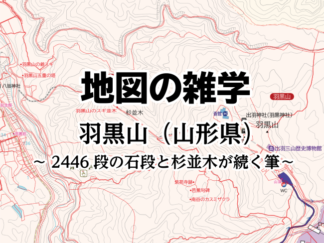 コラムを公開しました｜地図の雑学｜羽黒山（山形県）～2446段の石段が続く杉並木の筆～のサムネイル