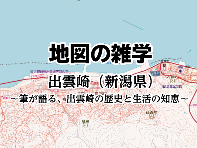 コラムを公開しました｜地図の雑学｜出雲崎（新潟県）～筆が語る、出雲崎の歴史と生活の知恵～のサムネイル