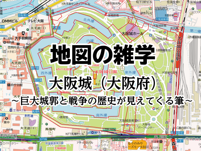 地図の雑学｜大阪城（大阪府）～巨大城郭と戦争の歴史が見えてくる筆～のサムネイル