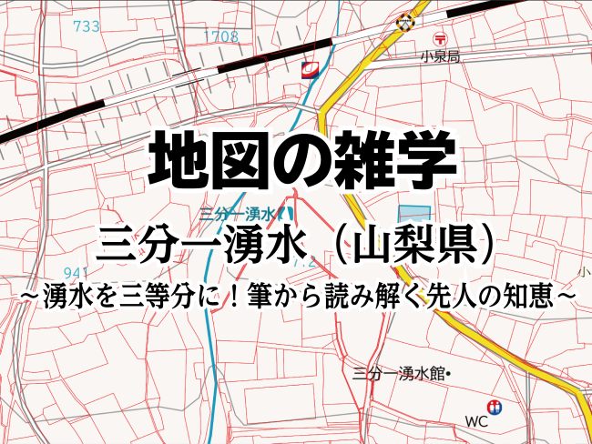 地図の雑学｜三分一湧水（山梨県）～湧水を三等分に！筆から読み解く先人の知恵～のサムネイル