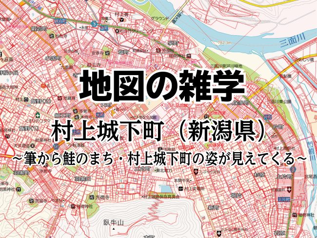 地図の雑学｜村上城下町（新潟県）～筆から鮭のまち・村上城下町の姿が見えてくる～のサムネイル