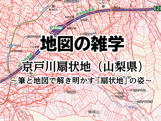 地図の雑学｜京戸川扇状地（山梨県）～筆と地図で解き明かす「扇状地」の姿～のサムネイル