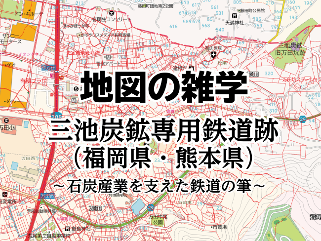 地図の雑学｜三池炭鉱専用鉄道跡（福岡県・熊本県）～石炭産業を支えた鉄道の筆～のサムネイル