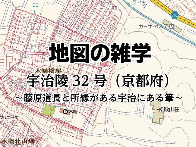 地図の雑学｜宇治陵 32 号（京都府）～藤原道長と所縁がある宇治にある筆～のサムネイル