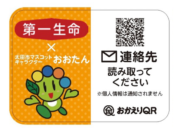認知症の方やお子様の迷子早期発見や災害時の安否確認サービス 「おかえりQR」の特注版を太田市へ寄贈～第一生命と太田市の包括連携協定の具体的施策として、「おかえりQR」が採用され、市民へ配布～のサムネイル