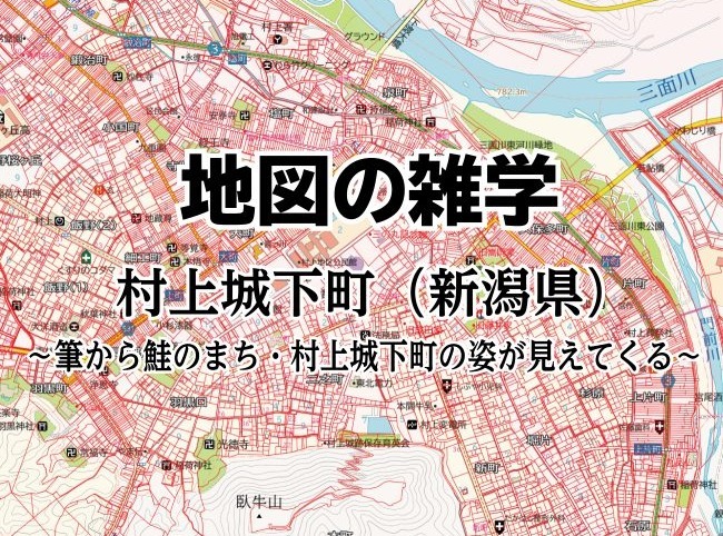コラムを公開しました｜村上城下町（新潟県）～筆から鮭のまち・村上城下町の姿が見えてくる～のサムネイル