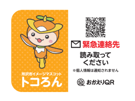 【メディア掲載】マップルと所沢市の事業「トコろんおかえりＱＲ」の事業PRテーマソング 「おかえりが聞こえる街」を所沢市職員が作詞・作曲したことについて所沢市より記者発表・各紙紹介されました。のサムネイル