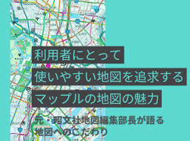 コラムを公開しました｜利用者にとって使いやすい地図を追求するマップルの地図の魅力のサムネイル