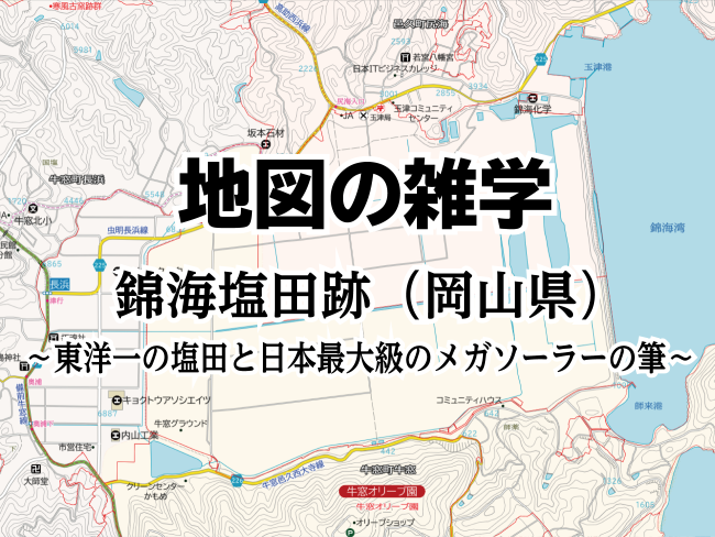 地図の雑学｜錦海塩田跡（岡山県）～東洋一の塩田と日本最大級のメガ