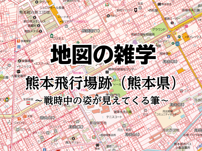 地図の雑学｜熊本飛行場跡（熊本県）～戦時中の姿が見えてくる筆～