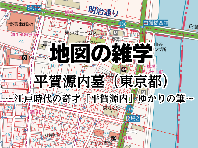 地図の雑学｜平賀源内墓（東京都）～江戸時代の奇才「平賀源内