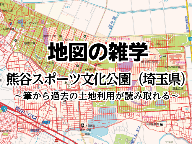 地図の雑学｜熊谷スポーツ文化公園（埼玉県）～筆から過去の土地利用が