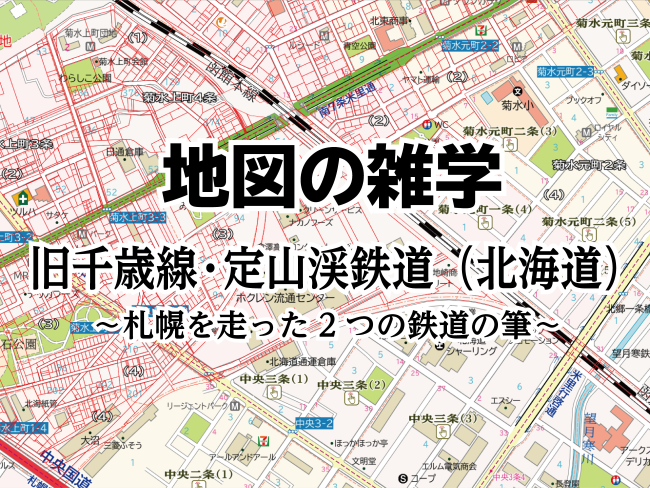 地図の雑学｜旧千歳線・定山渓鉄道（北海道）～札幌を走った2つの鉄道