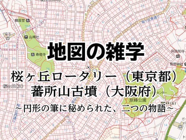 コラムを公開しました｜地図の雑学｜桜ヶ丘ロータリー（東京都）・蕃所山古墳（大阪府）～円形の筆に秘められた、二つの物語～のサムネイル