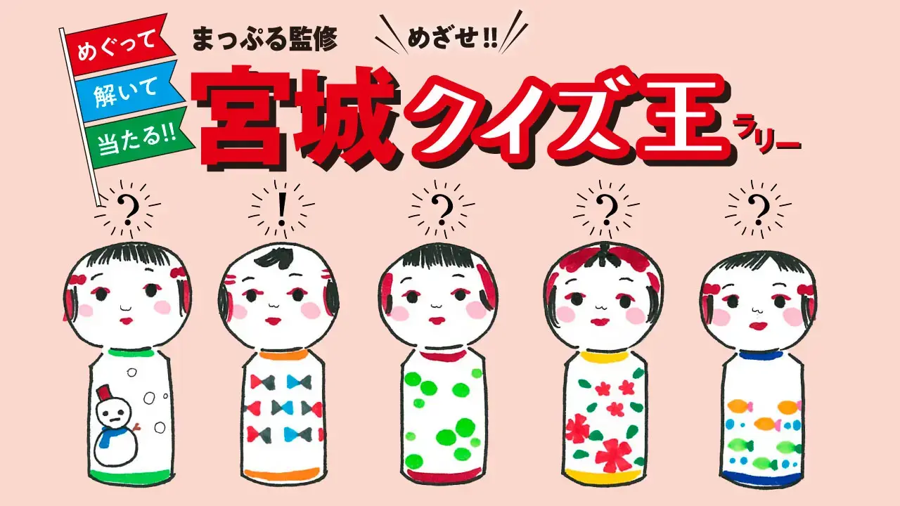 まっぷる監修「めざせ!!宮城クイズ王ラリー」 | 株式会社マップル