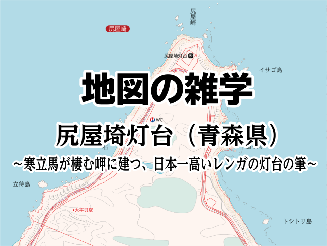 地図の雑学｜尻屋埼灯台（青森県）～寒立馬が棲む岬に建つ、日本一高い